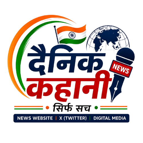 दैनिक कहानी
