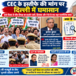 “CEC के इस्तीफे की मांग पर दिल्ली में घमासान, SIR विवाद के बीच विपक्ष का प्रदर्शन जारी; हिरासत और FIR के बाद बढ़ा राजनीतिक तनाव”